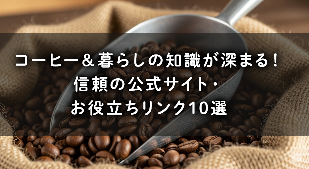 コーヒー＆暮らしの知識が深まる！信頼の公式サイト・お役立ちリンク10選
